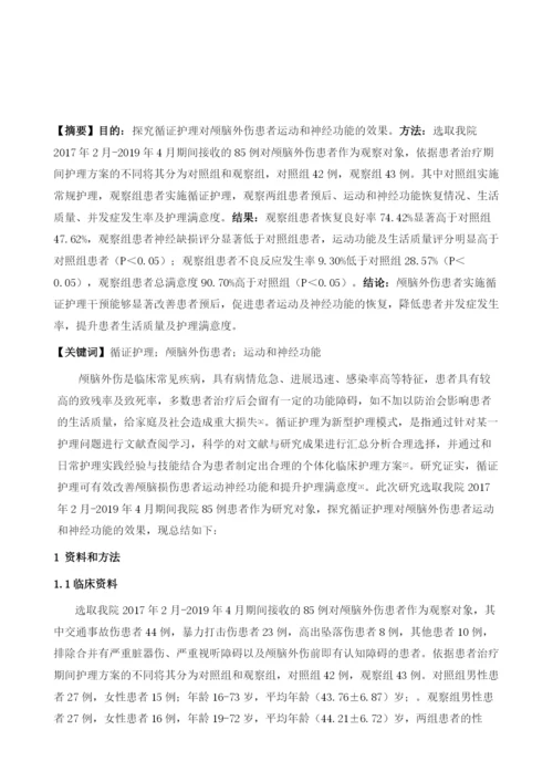 循证护理对颅脑外伤患者运动和神经功能的效果观察.docx