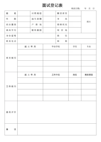 员工面试登记表