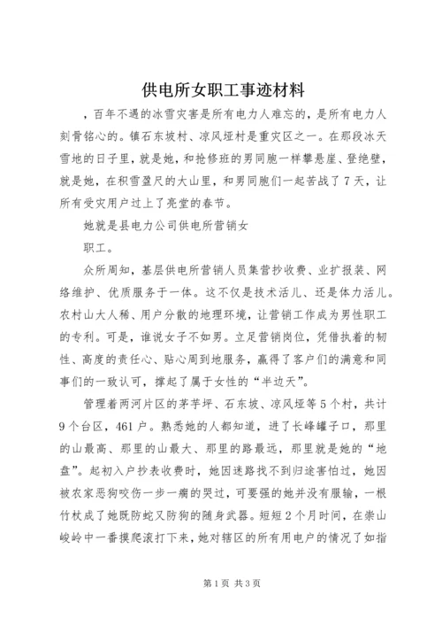 供电所女职工事迹材料 (2).docx