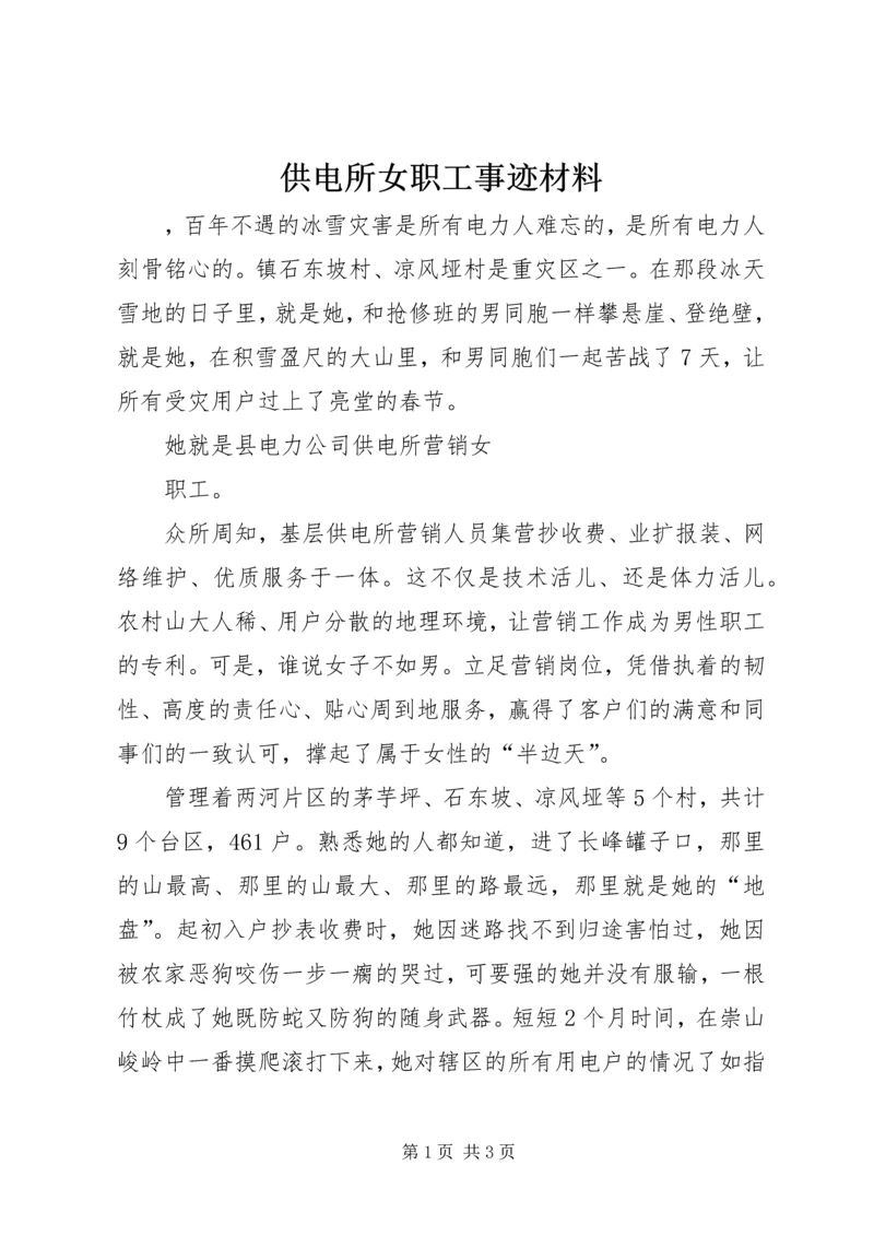 供电所女职工事迹材料 (2).docx