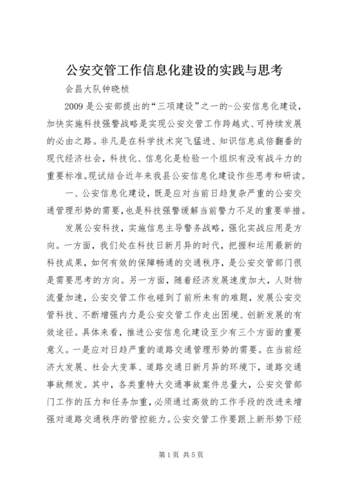 公安交管工作信息化建设的实践与思考.docx