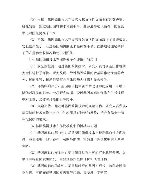 基因编辑技术在作物改良中的应用前景