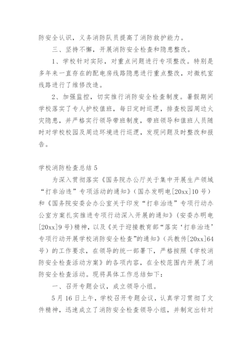 学校消防检查总结.docx