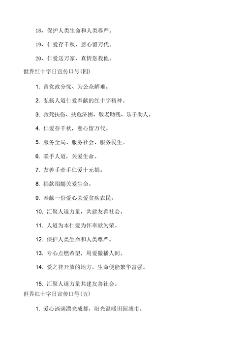 2021年世界红十字日标语有哪些世界红十字日宣传标语
