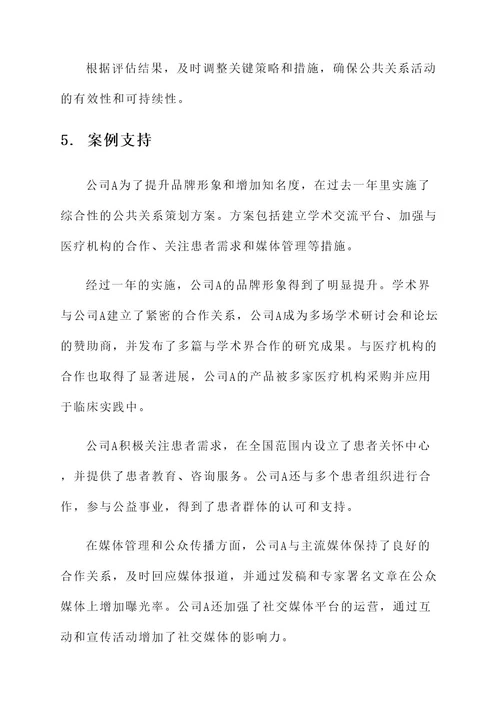 医药企业公共关系策划方案