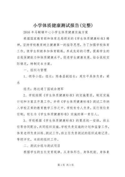 小学体质健康测试报告(完整) (2).docx