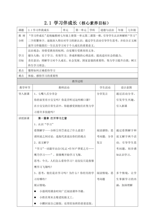 【核心素养目标】2.1 学习伴成长 教案