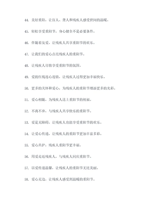 残疾重阳节宣传标语