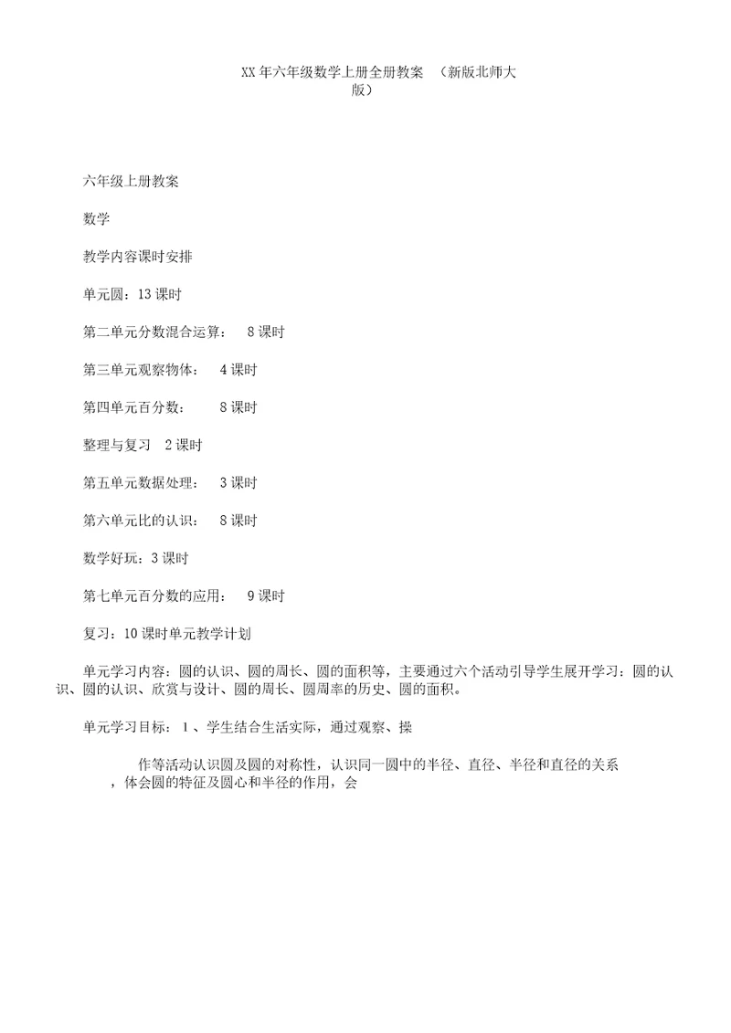 XX年六年级数学上册全册教案(新版北师大版)