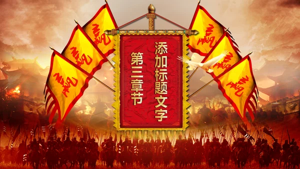 古战场厉兵秣马决胜未企业励志宣传震撼年会PPT模板