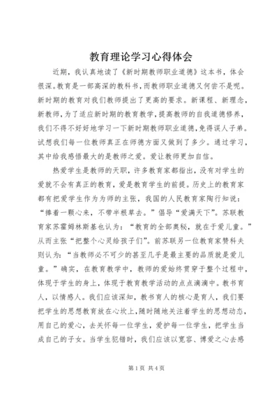 教育理论学习心得体会 (3).docx