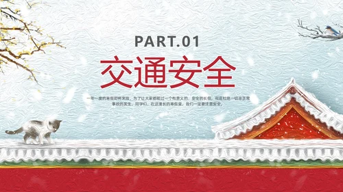 插画风城墙小学生寒假安全指南主题班会通用PPT