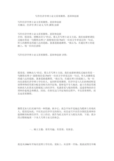 【精编】写作经济学博士论文需要激情思辩和创新.docx