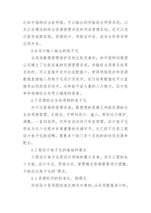 传送网电子化工程设计的论文.docx