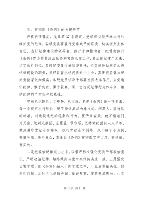 坚守纪律底线培养高尚情操主题发言稿范文.docx