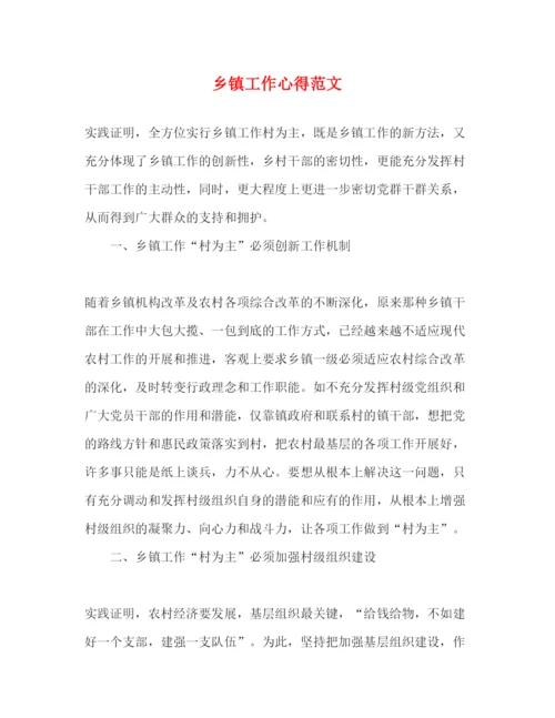 精编乡镇工作心得范文.docx