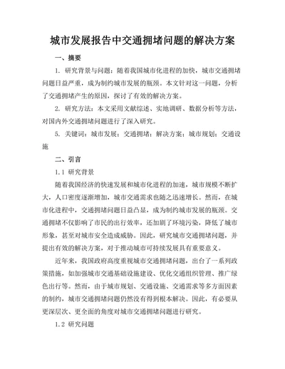 城市发展报告中交通拥堵问题的解决方案