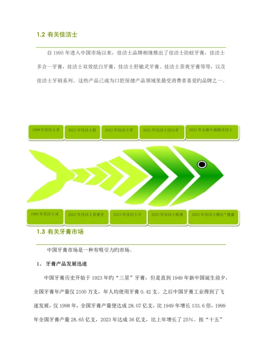 宝洁佳洁士品牌营销推广优化方案.docx