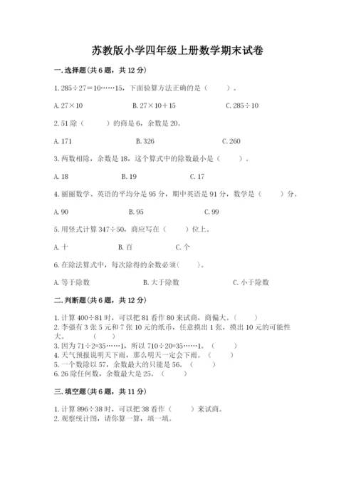 苏教版小学四年级上册数学期末试卷带答案（达标题）.docx