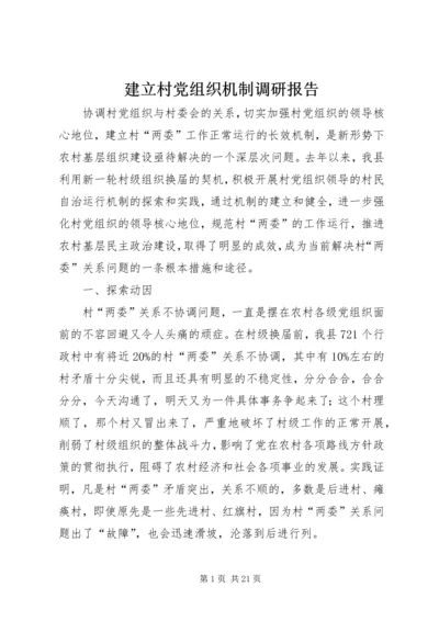 建立村党组织机制调研报告.docx