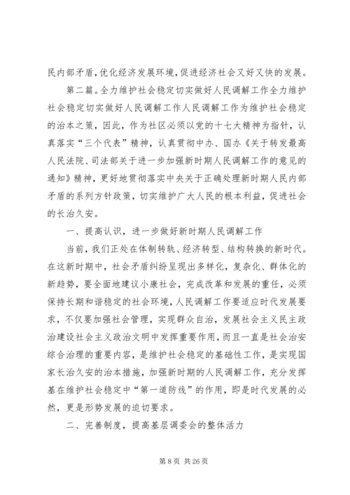 全力维护社会稳定加强人民调解工作.docx