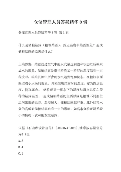 仓储管理人员答疑精华8辑