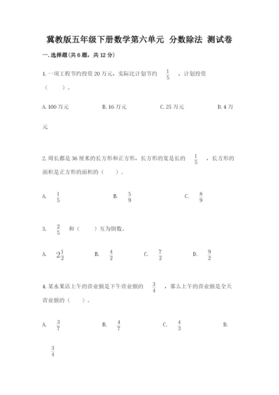 冀教版五年级下册数学第六单元 分数除法 测试卷【网校专用】.docx