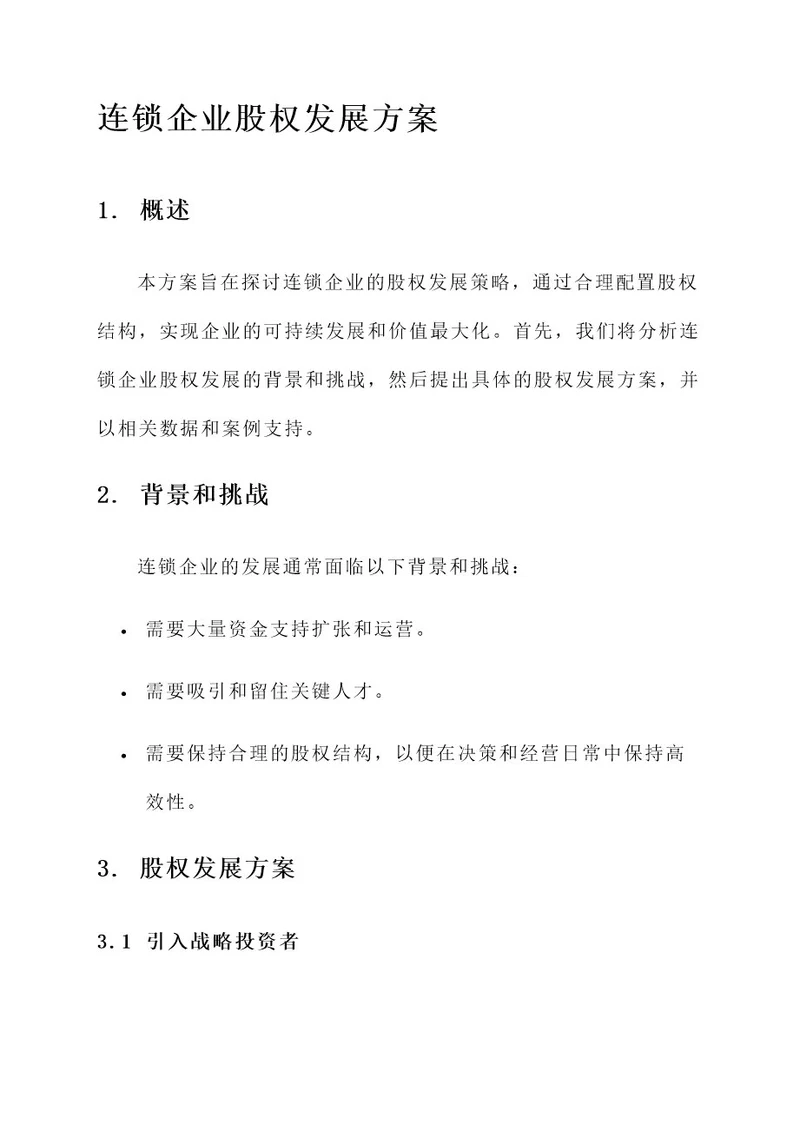 连锁企业股权发展方案