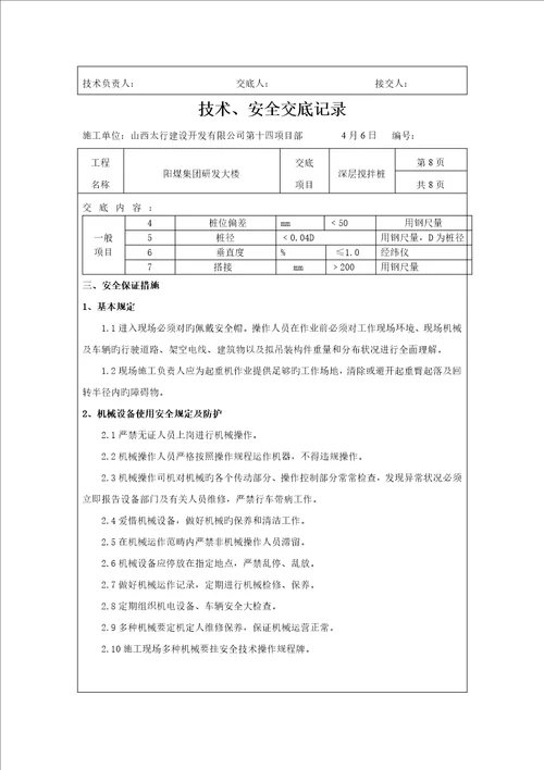 水泥搅拌桩重点技术交底记录