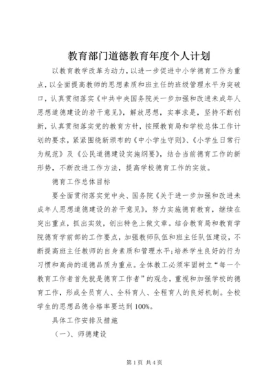 教育部门道德教育年度个人计划.docx