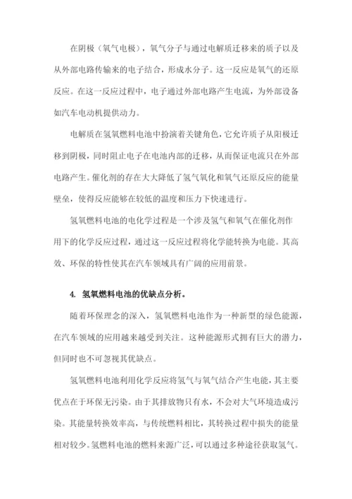 化学论文氢氧燃料电池及其在汽车领域的应用.docx