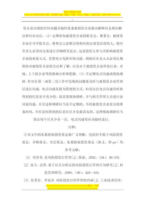 我国私募股权投资基金投后管理研究.docx