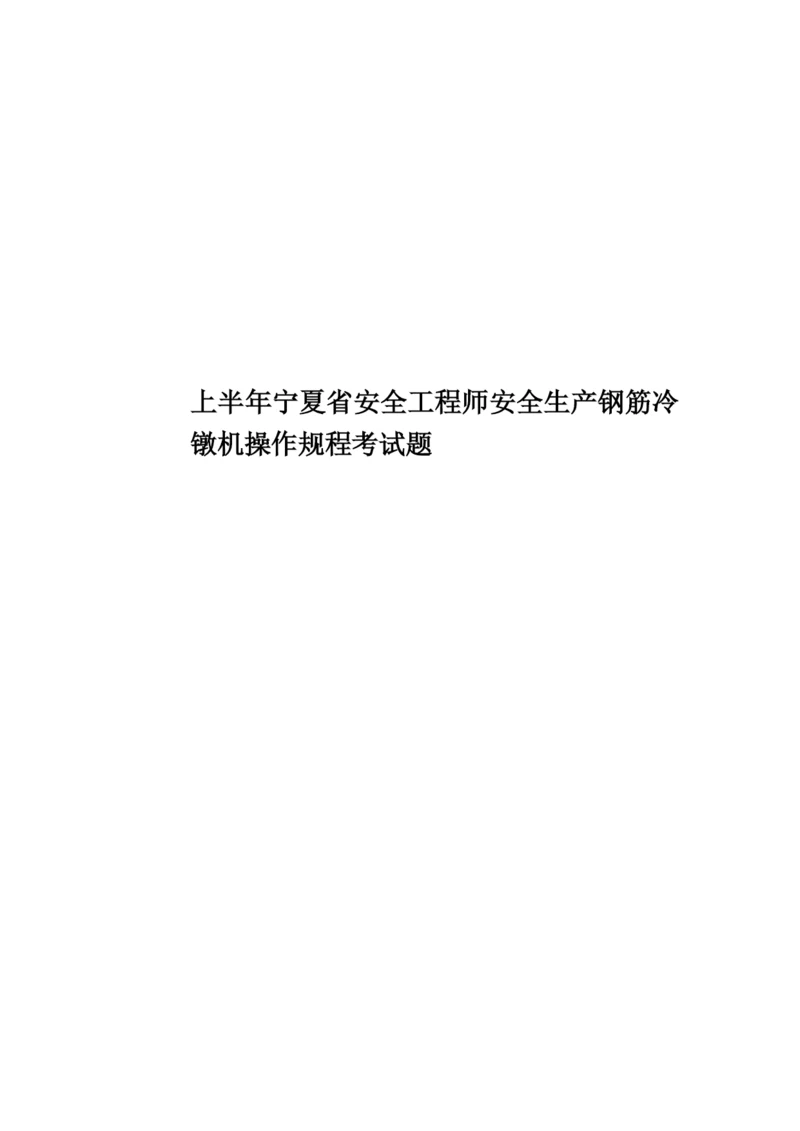 上半年宁夏省安全工程师安全生产钢筋冷镦机操作规程考试题.docx