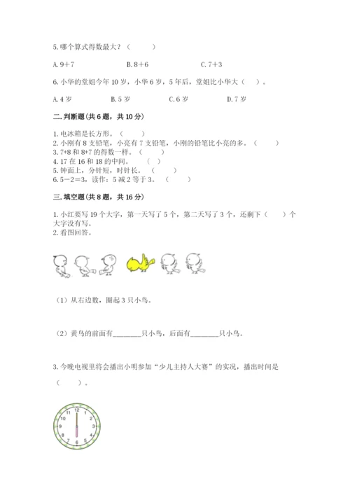小学数学试卷一年级上册数学期末测试卷（名师推荐）.docx