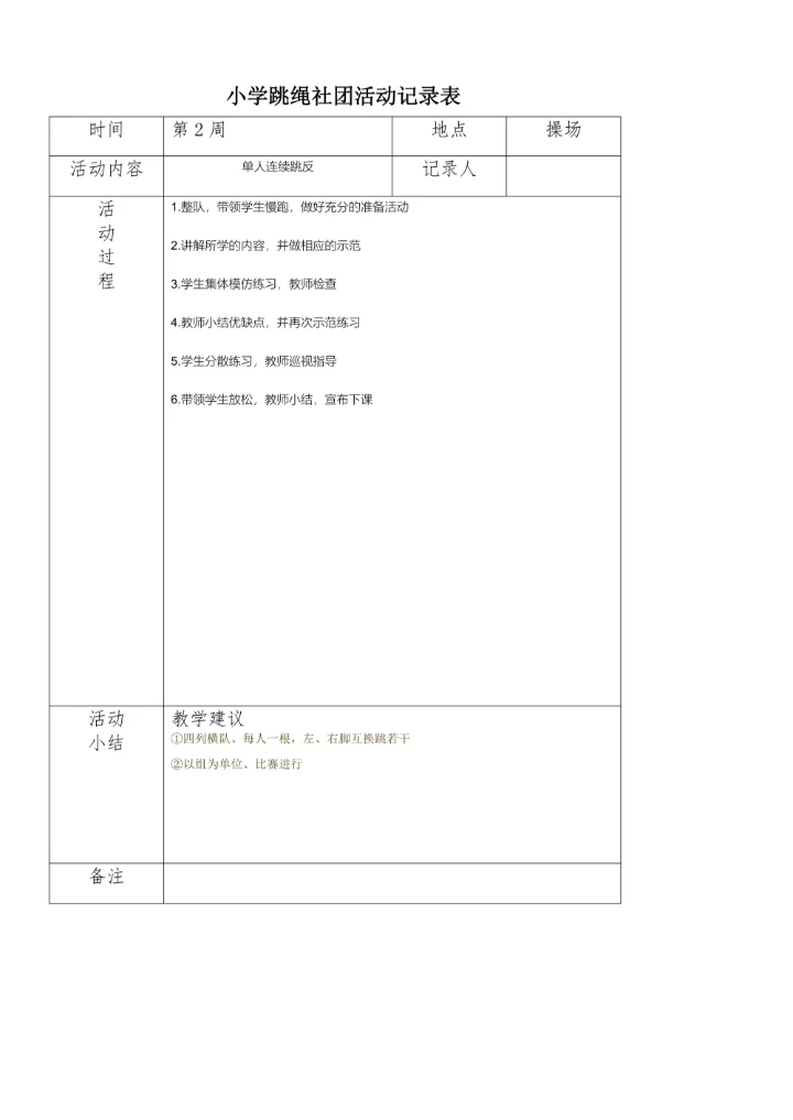 小学炫跳花样跳绳社团活动记录表