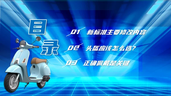 摩托车电动车电瓶车新规通用PPT模板