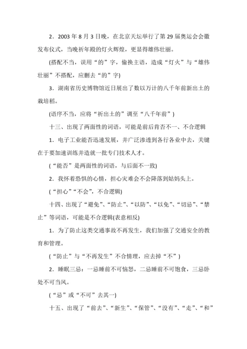 高考语言运用题之病句辨析题16种规律总结.docx