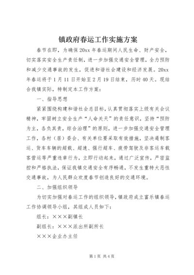 镇政府春运工作实施方案.docx