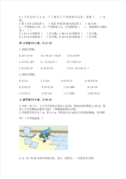 北京版五年级上册数学第一单元 小数乘法 测试卷及答案典优