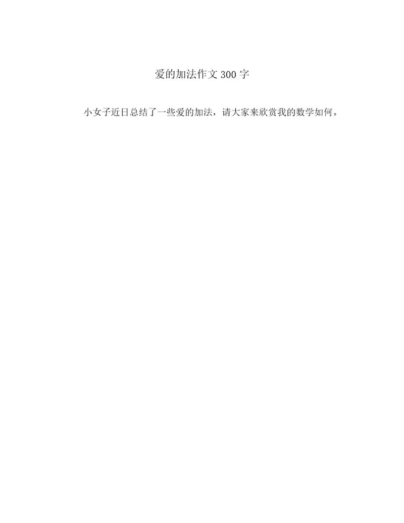 爱的加法作文300字