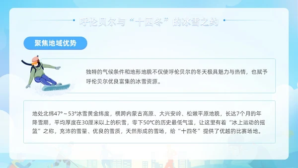 蓝色清新展板风第十四届全国冬季运动会PPT模板