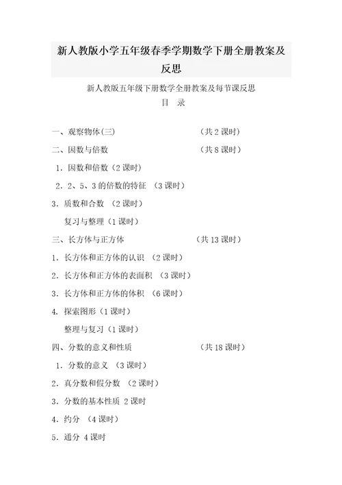 新人教版小学五级春季学期数学下册全册教案及反思