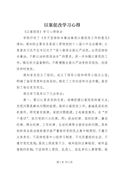 以案促改学习心得.docx