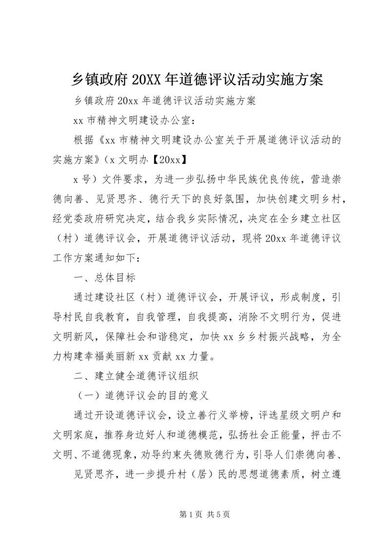 乡镇政府某年道德评议活动实施方案.docx