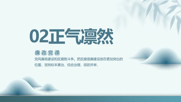 党建党风廉政教育纪检监察动态PPT