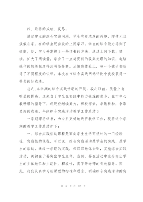 年级综合实践活动教学工作总结13篇.docx