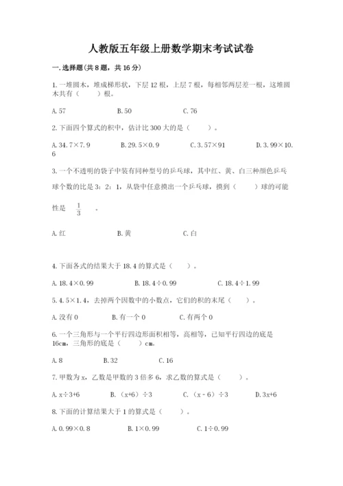 人教版五年级上册数学期末考试试卷带精品答案.docx