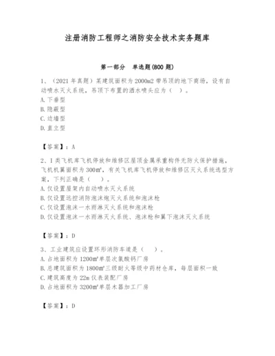 注册消防工程师之消防安全技术实务题库完整参考答案.docx