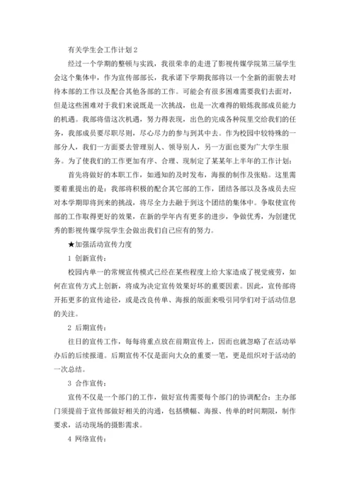 有关学生会工作计划.docx