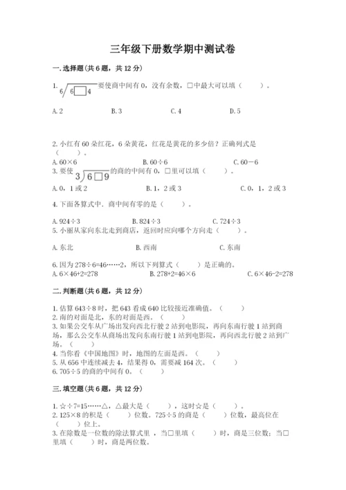 三年级下册数学期中测试卷带答案（轻巧夺冠）.docx